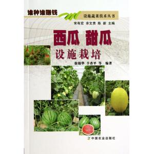 西瓜甜瓜设施栽培/谁种谁赚钱设施蔬菜技术丛书 正版书籍 木垛图书