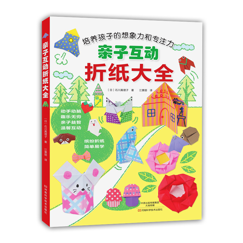 【当当网 正版书籍】亲子互动折纸大全