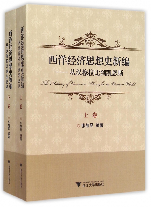 西洋经济思想史新编--从汉穆拉比到凯恩斯(上下)博库网