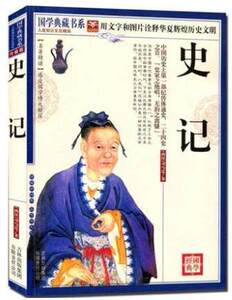 正版包邮 史记 国学典藏书系 图文珍藏版名著精读 原文注释译文疑难字注音中国历史纪传体通史