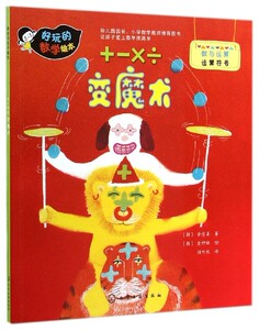 六库Q好玩的数学绘本：＋-×÷变魔术（数与运算运算符号）(韩)金慧善著9787122214485化学工业