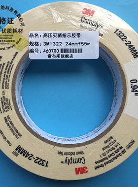 3M 1322高压灭菌指示胶带 压力蒸汽灭菌指示胶带 3M 指示变色胶带 24mm*55m