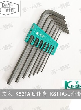 京木工具 京木 L型 六角扳手 六角棒 K821A K811A 七件套 九件套