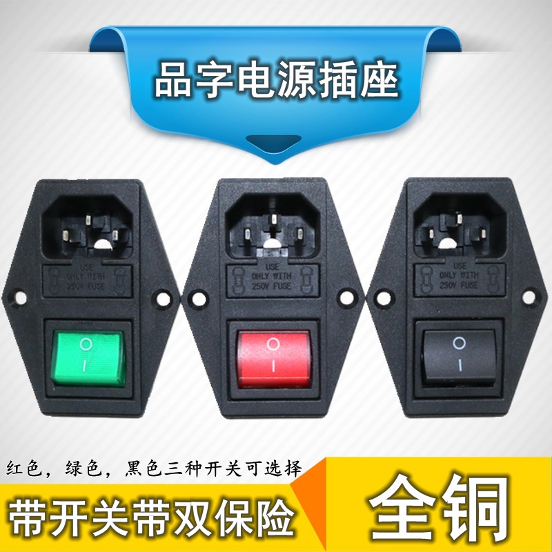 AC-01A三合一AC插座品字插座电源插座带开关带双保险全铜公座三孔图片