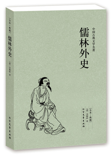 儒林外史(足本典藏)/中国古典文学名著(清)吴敬梓 著 古典小说经典 儒林外史小说 儒林外史书 儒林外史书籍 正版畅销BCY