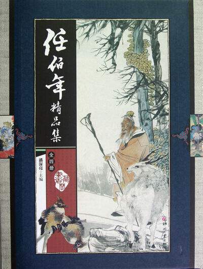 正版 任伯年精品集-(全四册)-藏书阁 潘深亮 书店 绘画理论书籍 书 畅想畅销书