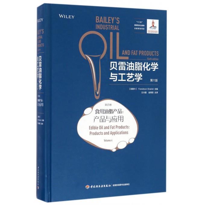 贝雷油脂化学与工艺学 第6版第4卷,食用油脂产品:产品与应用(加)沙希迪(Fereidoon Shahidi) 主编;王兴国,金青哲 主译 博库网