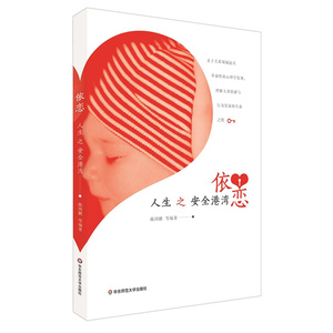 依恋：人生之安全港湾
