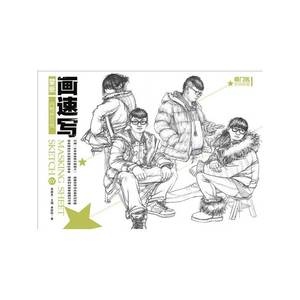 名师联盟：蒙纸画速写