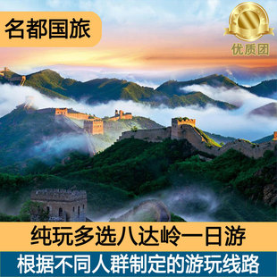 颐和园 北京八达岭长城一日游可选定私家团 圆明园 园说精讲团
