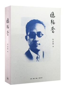 忆韬奋 邹韬奋先生之女邹嘉骊 邹韬奋传记 为纪念父亲邹韬奋诞辰*百二十周年所编 三联正版书籍