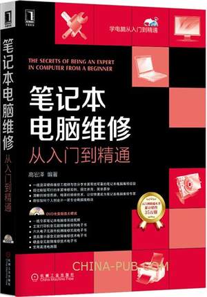 笔记本电脑维修从入门到精通 计算机常见故障检测诊断修理资料大全 组装主板