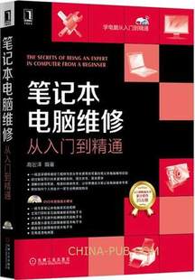 笔记本电脑维修从入门到精通 计算机常见故障检测诊断修理资料大全 组装主板芯片硬件软件显示器等维修 兰兴达