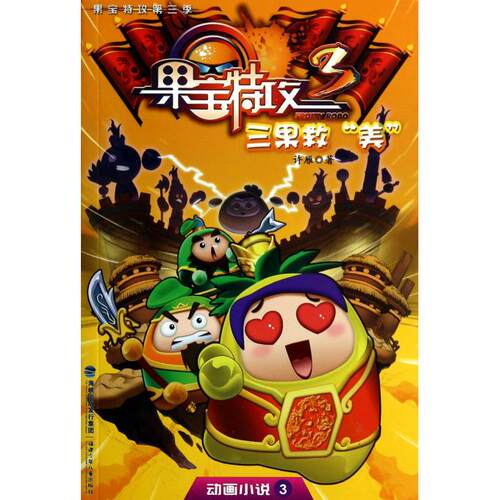 三果救美/动画小说/果宝特攻 正版书籍 木垛图书 - 封面