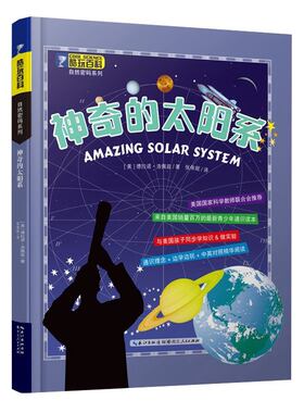 酷玩百科自然密码系列 神奇的太阳系