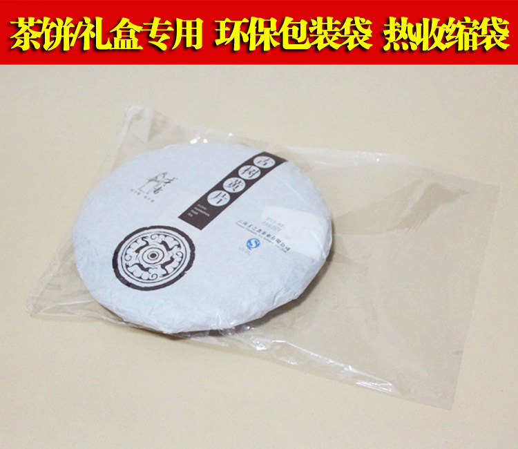 普洱茶茶饼环保收缩袋357克茶叶