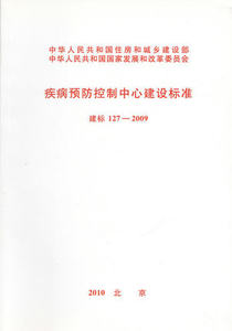 建标 127-2009 疾病预防控制中心建设标准