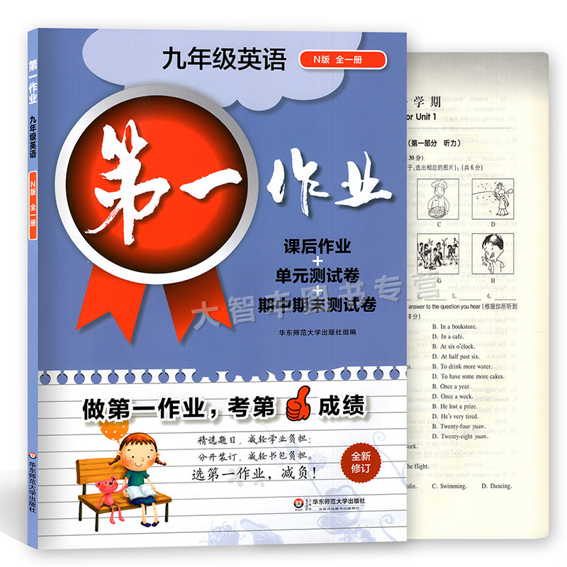 第一作业 英语N版 九年级/9年级全一册 华东师范大学出版社 课后作业+单元测试卷+期中期末测试卷