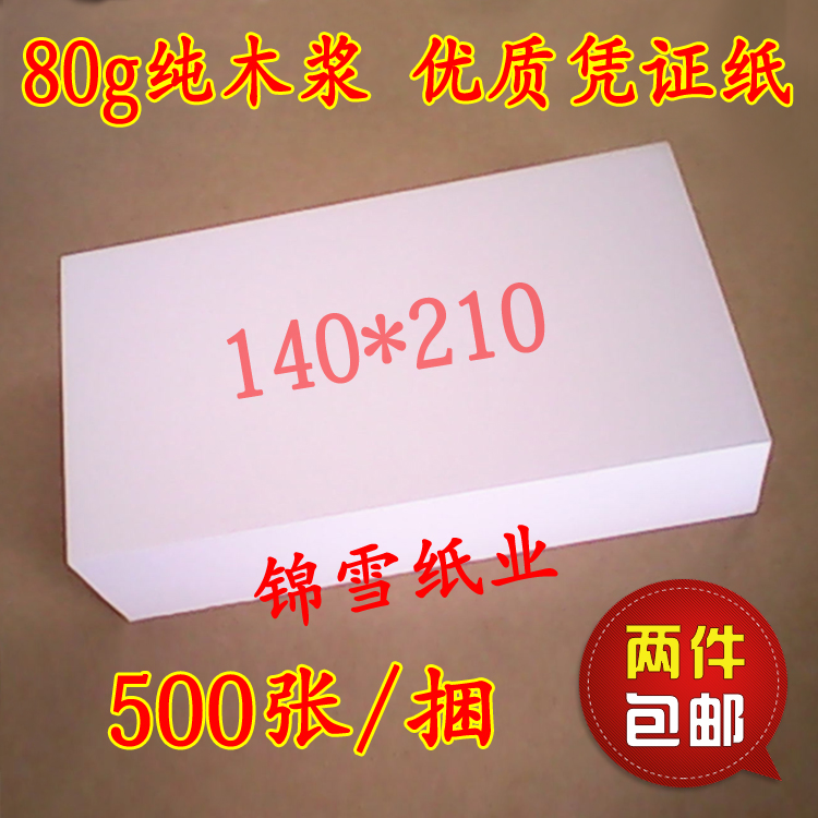 140*210会计空白纸80g14x21电脑