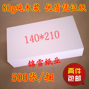 80g凭证 14x21财务记账凭证纸 210会计空白纸 140 电脑空白凭证纸