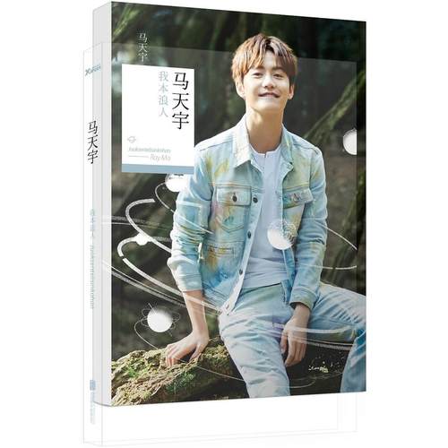 我本浪人(马天宇新书) 青春文学