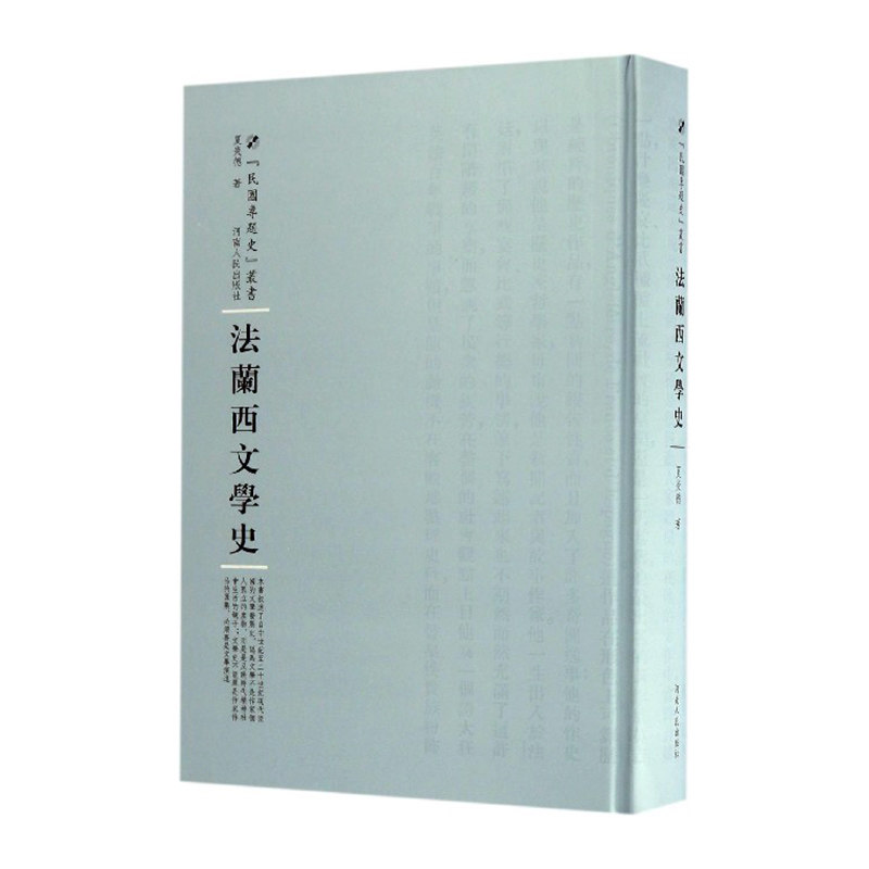 正版 法兰西文学史 夏炎德 书店 文学理论基本问题书籍 畅销书 畅想畅销书