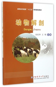 动物解剖(高职高专教育十三五规划建设教材)