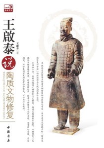 王口泰说陶质文物修复 书店 王啟泰 其他文物考古书籍 书 畅想畅销书