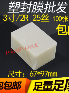 塑封膜3寸 25C护卡膜25丝过胶膜2R过塑膜250mic证件膜封塑机纸