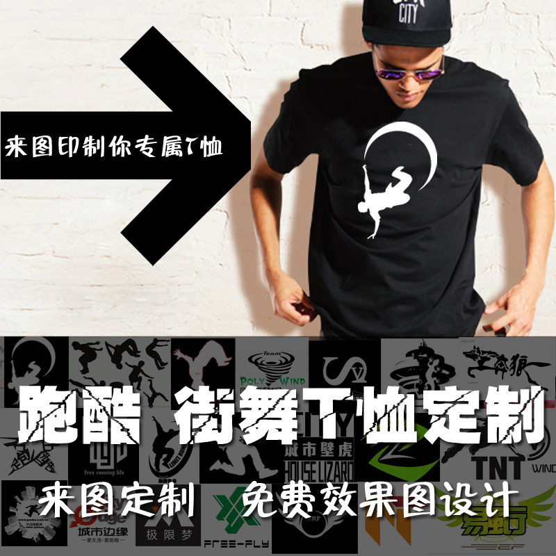 DIY跑酷街舞队服定制纯棉短袖T恤DIY创意个性广告衫T恤个性队服T