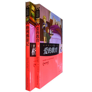 包邮2册 格列佛游记 爱的教育 无障碍阅读版彩图青少年版少儿童书籍9-12-15岁读物小学生暑期课外书录中小学生青少年课外阅读名著