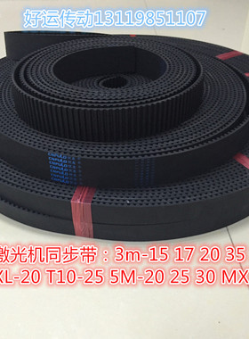 激光雕刻机同步带 伏龙开口带25T10 20XL 5M20 30 MXL-10橡胶同步