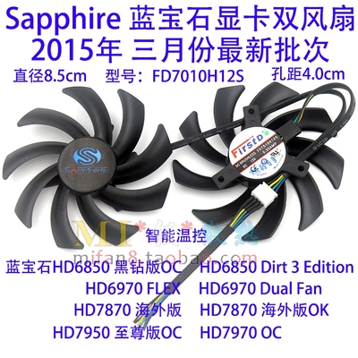 包邮蓝宝石HD6850/6970/7870/7950/7970 FD7010H12S 显卡双风扇
