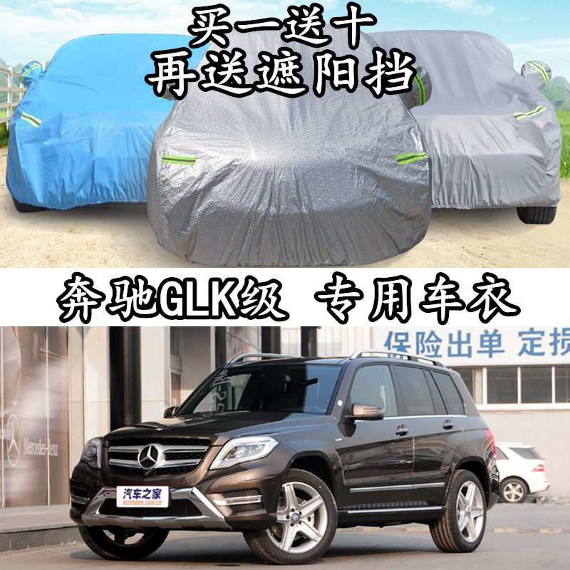 北京奔驰GLK级车衣200 260 300车罩防晒隔热遮阳防雨防尘汽车外套