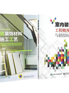 建筑装饰材料与施工工艺+室内装饰工程概预算与招投标报价 装饰装修工程造价室内装修工程 建筑装饰材料基础 装饰制品施工工艺书籍