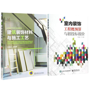 建筑装饰材料与施工工艺+室内装饰工程概预算与招投标报价 装饰装修工程造价室内装修工程 建筑装饰材料基础 装饰制品施工工艺书籍
