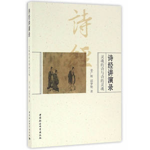 诗经讲演录：灵魂的诗与诗的灵魂