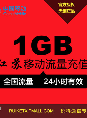 江苏移动1G1天包  24小时有效不可提速r