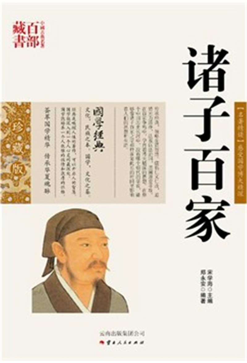 诸子百家/中国古典名著百部藏书 中国古典名著 百部藏书《诸子百家》（珍藏版）正版图书 ）SZM