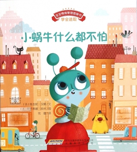 宝宝情绪管理图画书/坚定进取不气馁系列：小蜗牛什么都不怕:学会进取 0-3-4-5-6-8岁儿童绘本 老师 幼儿园小学生课外书籍阅读