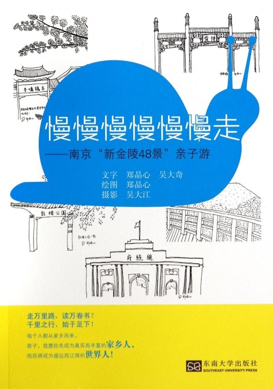 慢慢慢慢慢慢走--南京新金陵48景亲子游 正版书籍 木垛图书