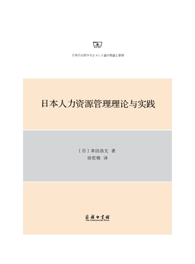 当当网 日本人力资源管理理论与实践 幸田浩文 商务印书馆 正版书籍