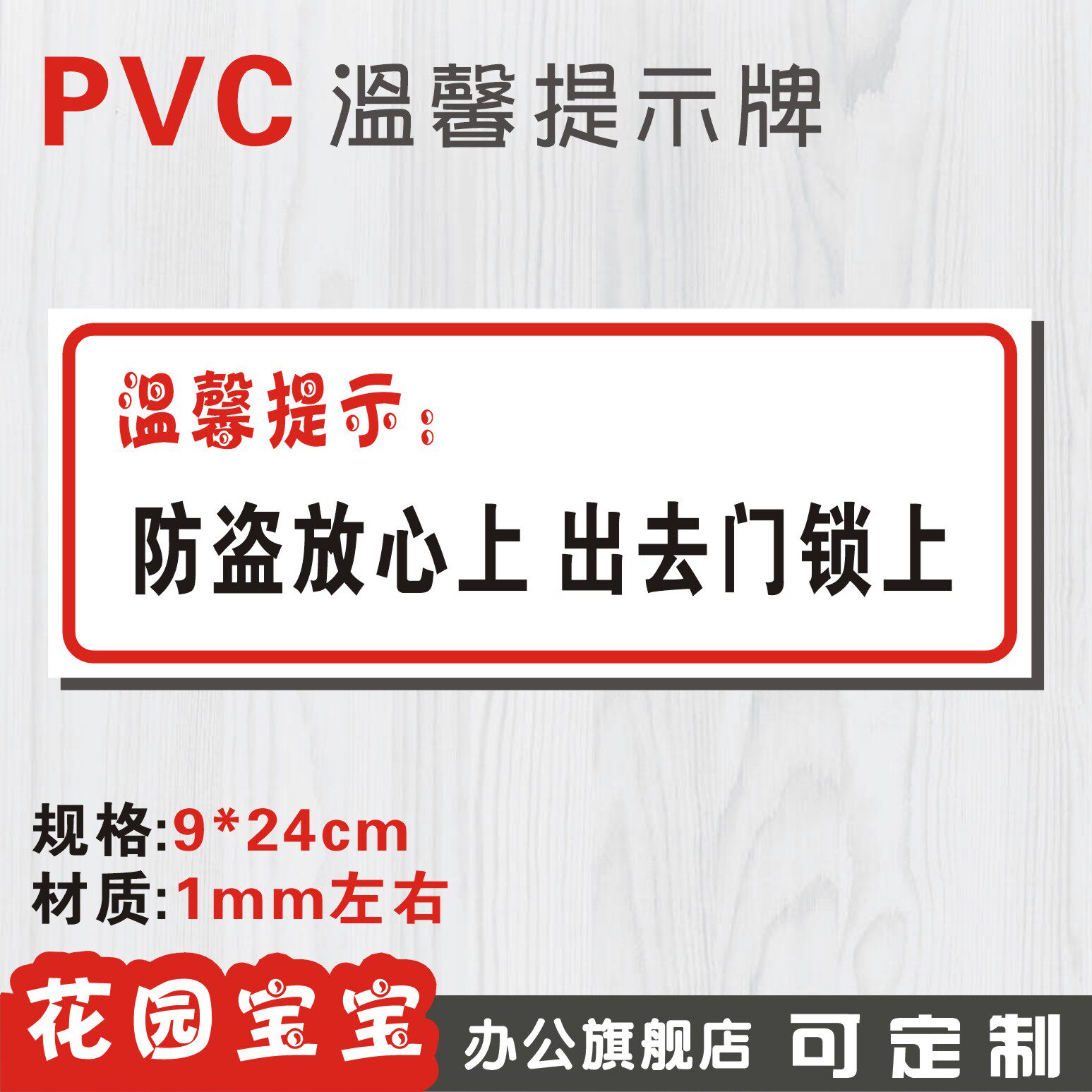 防盗放心上出区门锁上标牌安全标识牌标示牌标志牌提示牌定做制作