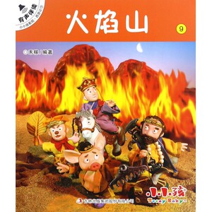 火焰山/小小孩影院 博库网