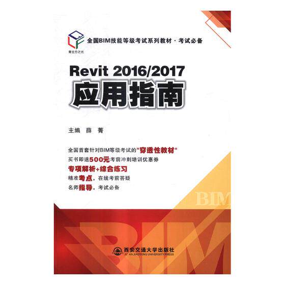 正版包邮 Revit 2016/2017应用指南 薛菁 书店 职业资格考试书籍 书 畅想畅销书