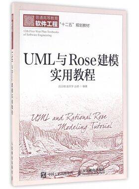 UML与Rose建模实用教程(普通高等教育软件工程十二五