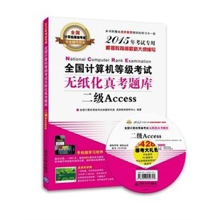 清华大学出版 全国计算机等级考试无纸化真考题库二级Access 9787302384502 配光 社全新正版