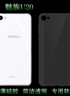 适用于魅族U20手机壳后盖壳全包保护套透明壳硅胶壳防刮防滑胶套护镜头后盖白色清透隐形软套机盖保护轻柔壳