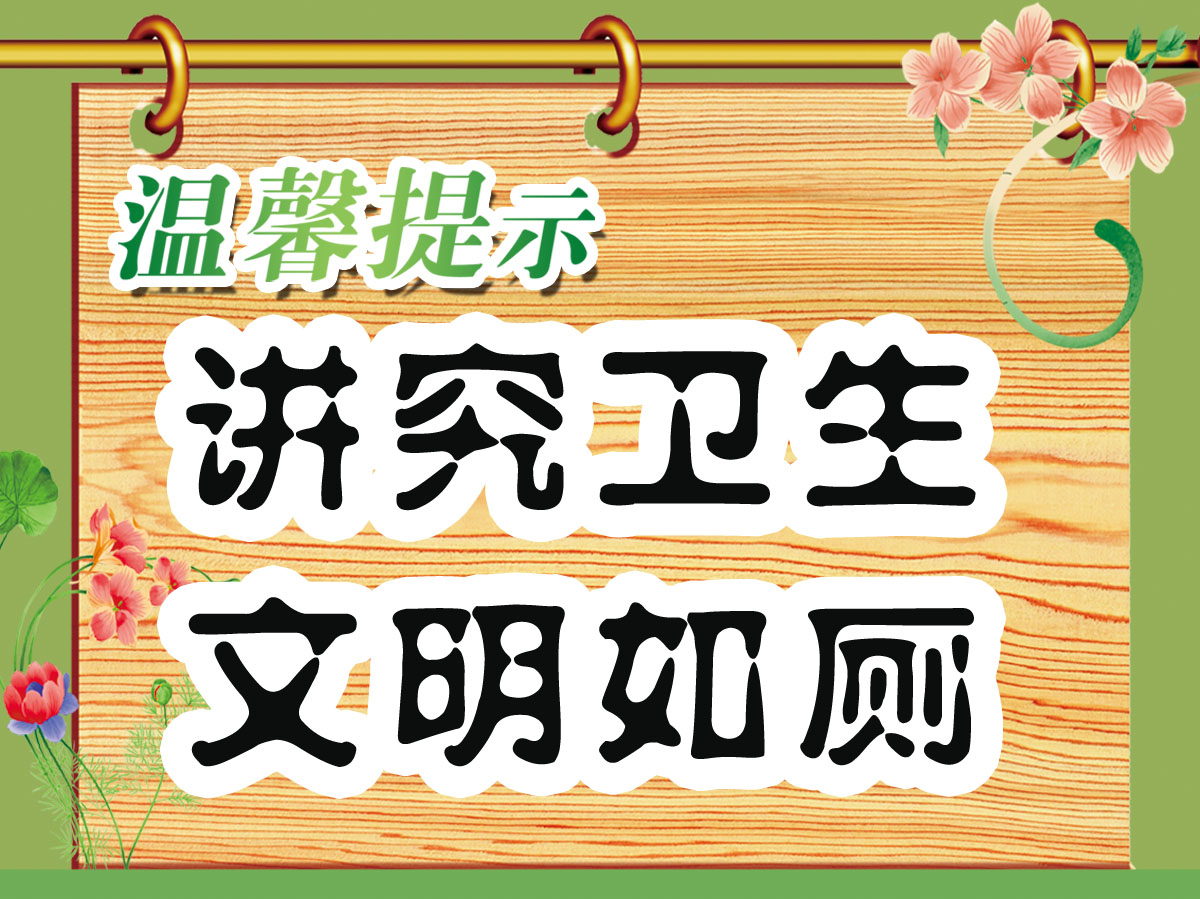 756海报印制展板写真喷绘332厕所温馨提示语友情提示环保文明标语