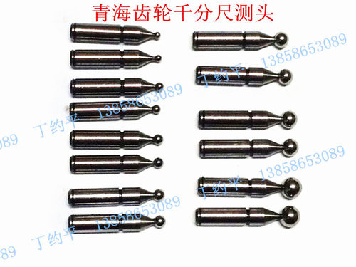 齿轮千分尺 可换球型测头 齿轮千分尺用测头 各型号球头